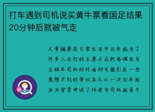 打车遇到司机说买黄牛票看国足结果20分钟后就被气走