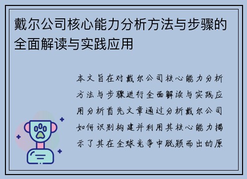 戴尔公司核心能力分析方法与步骤的全面解读与实践应用