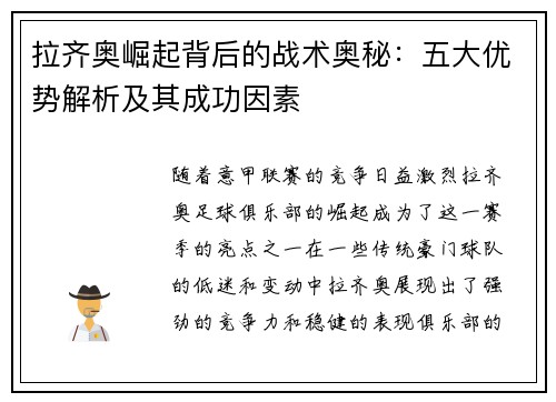 拉齐奥崛起背后的战术奥秘：五大优势解析及其成功因素