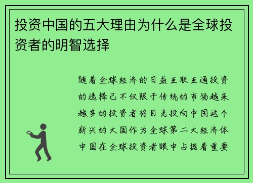 投资中国的五大理由为什么是全球投资者的明智选择
