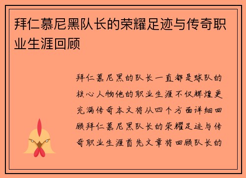 拜仁慕尼黑队长的荣耀足迹与传奇职业生涯回顾 拜仁慕尼黑队长的荣耀足迹与传奇职业生涯回顾