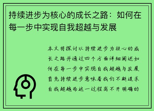 持续进步为核心的成长之路：如何在每一步中实现自我超越与发展