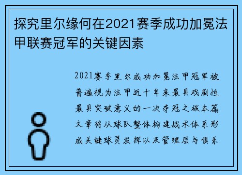 探究里尔缘何在2021赛季成功加冕法甲联赛冠军的关键因素