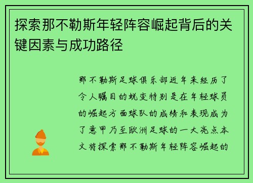 探索那不勒斯年轻阵容崛起背后的关键因素与成功路径