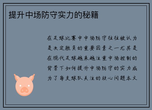 提升中场防守实力的秘籍