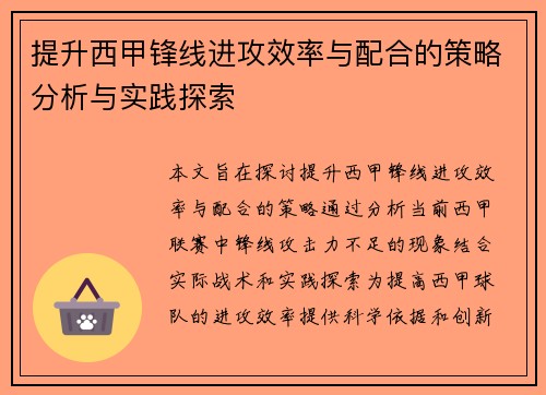 提升西甲锋线进攻效率与配合的策略分析与实践探索
