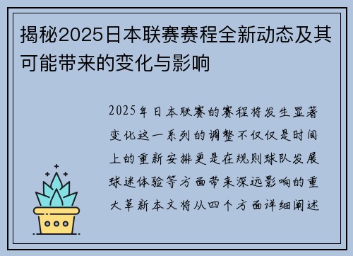 揭秘2025日本联赛赛程全新动态及其可能带来的变化与影响