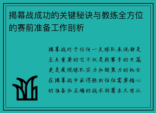 揭幕战成功的关键秘诀与教练全方位的赛前准备工作剖析