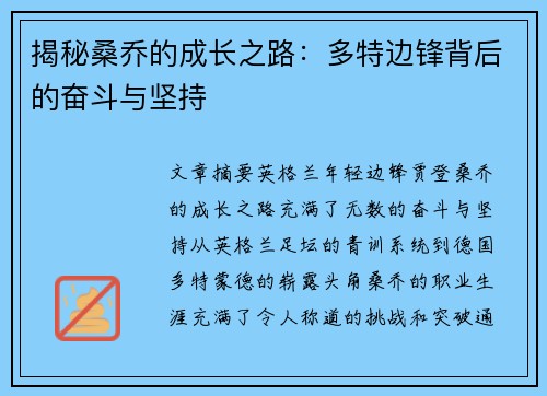 揭秘桑乔的成长之路：多特边锋背后的奋斗与坚持