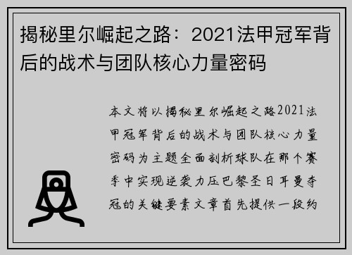 揭秘里尔崛起之路：2021法甲冠军背后的战术与团队核心力量密码