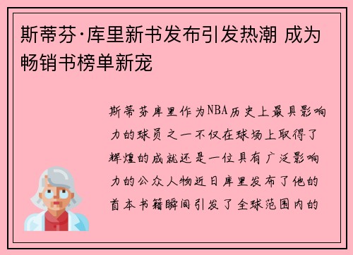 斯蒂芬·库里新书发布引发热潮 成为畅销书榜单新宠