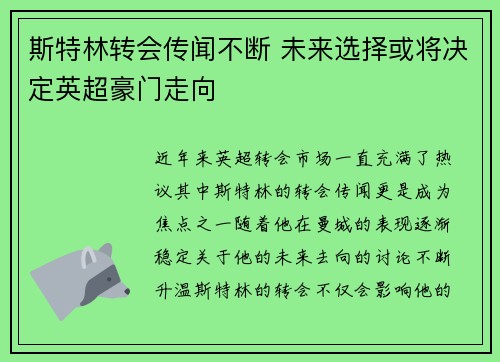 斯特林转会传闻不断 未来选择或将决定英超豪门走向