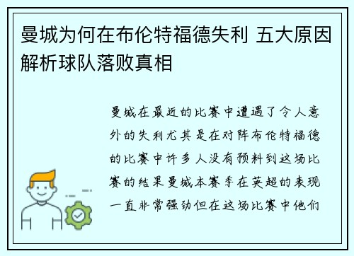 曼城为何在布伦特福德失利 五大原因解析球队落败真相