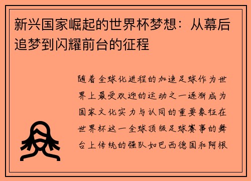 新兴国家崛起的世界杯梦想：从幕后追梦到闪耀前台的征程