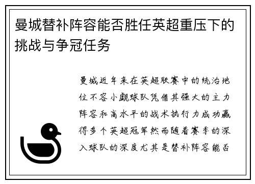 曼城替补阵容能否胜任英超重压下的挑战与争冠任务