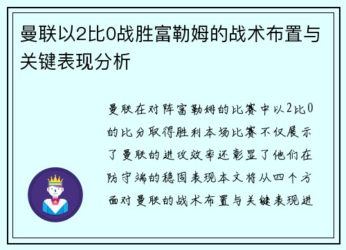 曼联以2比0战胜富勒姆的战术布置与关键表现分析