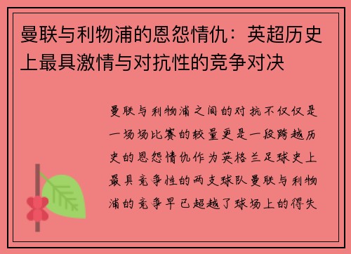曼联与利物浦的恩怨情仇：英超历史上最具激情与对抗性的竞争对决