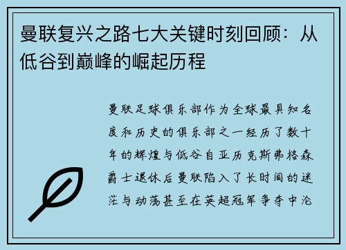 曼联复兴之路七大关键时刻回顾：从低谷到巅峰的崛起历程