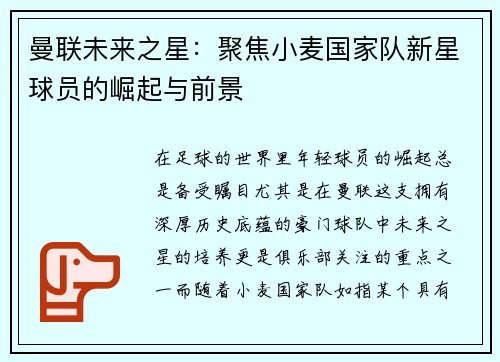 曼联未来之星：聚焦小麦国家队新星球员的崛起与前景
