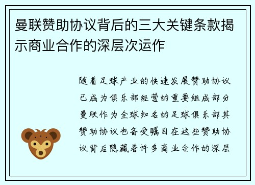曼联赞助协议背后的三大关键条款揭示商业合作的深层次运作