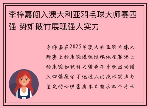 李梓嘉闯入澳大利亚羽毛球大师赛四强 势如破竹展现强大实力