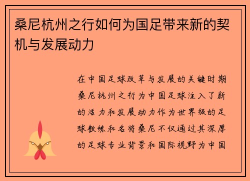 桑尼杭州之行如何为国足带来新的契机与发展动力