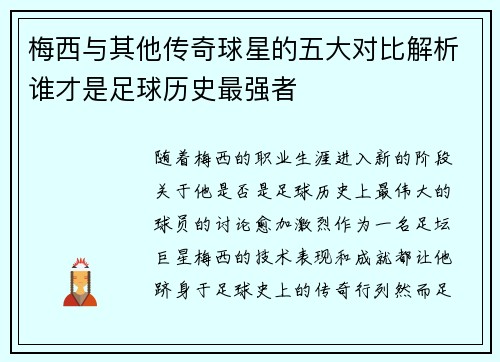 梅西与其他传奇球星的五大对比解析谁才是足球历史最强者