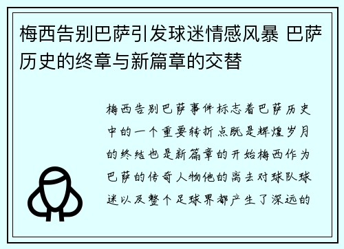 梅西告别巴萨引发球迷情感风暴 巴萨历史的终章与新篇章的交替