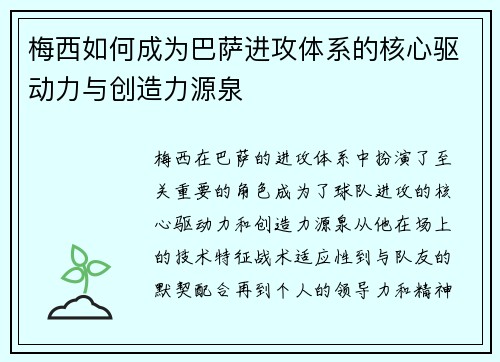 梅西如何成为巴萨进攻体系的核心驱动力与创造力源泉