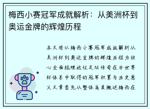 梅西小赛冠军成就解析：从美洲杯到奥运金牌的辉煌历程